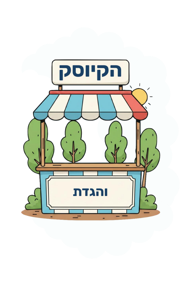 הקיוסק