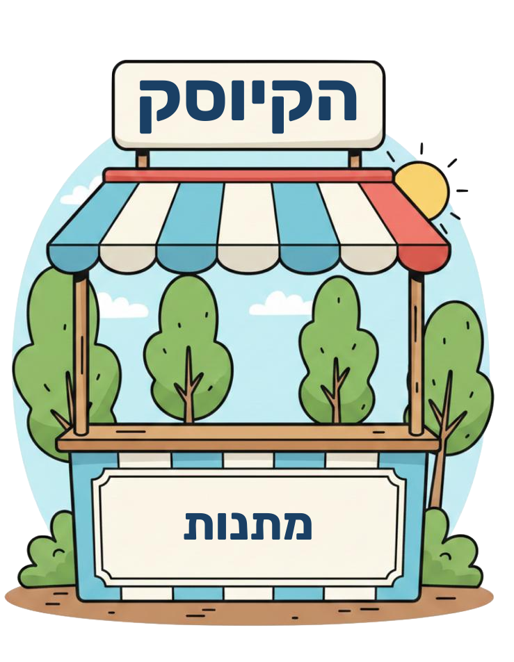 הקיוסק